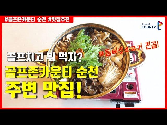 골프치고 뭐 먹지?_골프존카운티 순천 주변 맛집