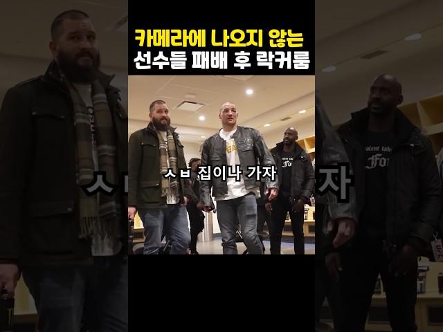 UFC 선수들은 패배 후 락커룸에서 어떤 모습일까