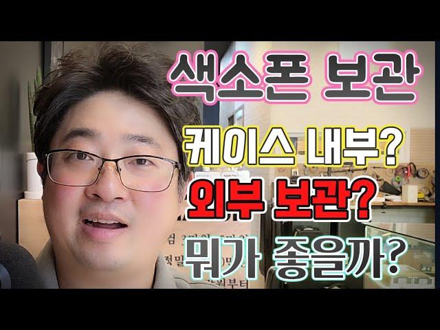 색소폰을 꺼내놓는게 좋을까? 케이스에 넣어두는게 좋을까? 악기수리하는 남자