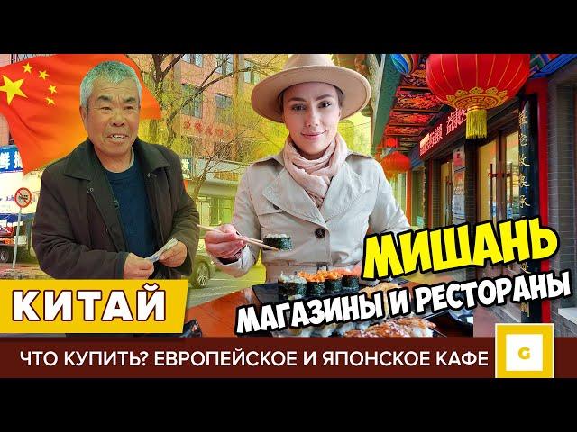 #5 КИТАЙ ШТУРМУЕМ МАГАЗИНЫ И РЕСТОРАНЫ МИШАНЯ: ЧТО КУПИТЬ, ЦЕНЫ, ДЕШЕВЫЕ ТОВАРЫ, КАФЕ И ЕДА