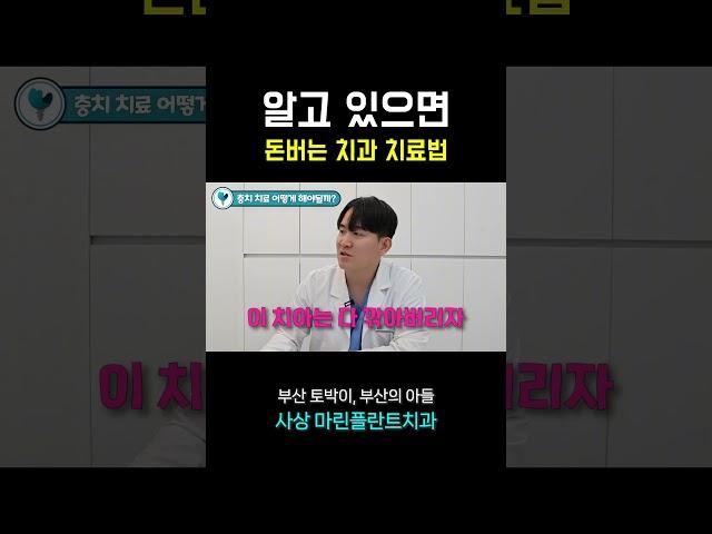 알고 있으면 돈버는 치과 치료법