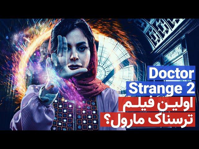 فیلم دکتر استرنج 2 | اولین فیلم ترسناک مارول؟‌