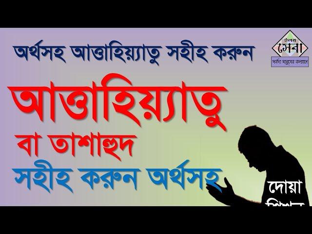 আত্তাহিয়্যাতু শিখুন অর্থসহ | তাশাহুদ | Attahiaatu | Elam seba