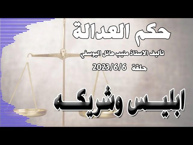 ابليس وشريكه .. حلقة 6 حزيران - يونيو 2023