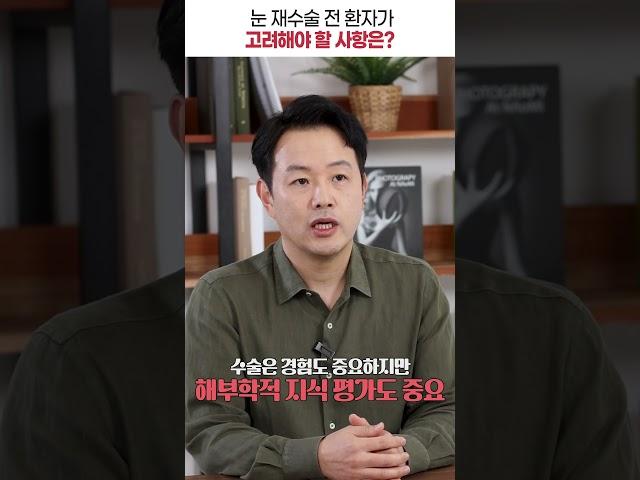 눈 재수술 전 환자가 고려해야 할 사항은 #shorts