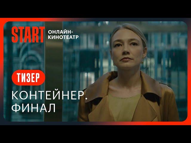 Контейнер. Финальный сезон || Тизер || С 14 сентября на START