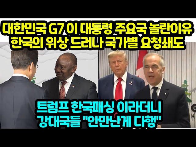 대한민국 G7 이 대통령 주요국 놀란이유 한국의 위상 드러나 국가별 요청쇄도 트럼프 한국패싱 이라더니 강대국들 "안만난게 다행"