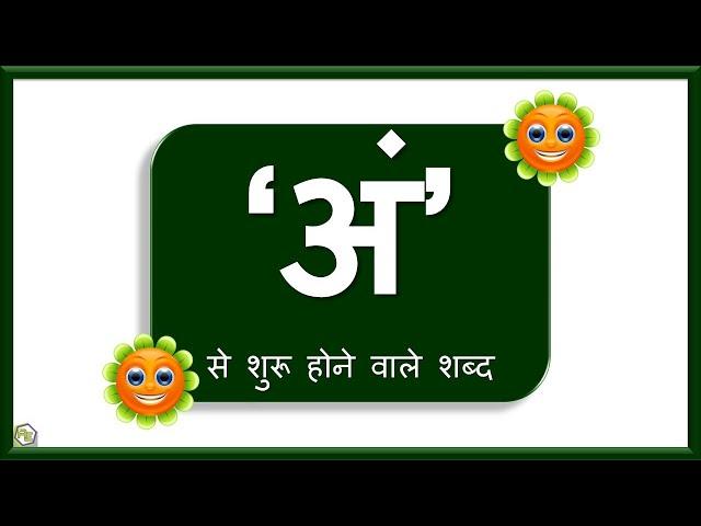 An wale shabd | अं से शुरू होने वाले शब्द | Ang se shuru hone vale shabd |Words with Hindi letter An