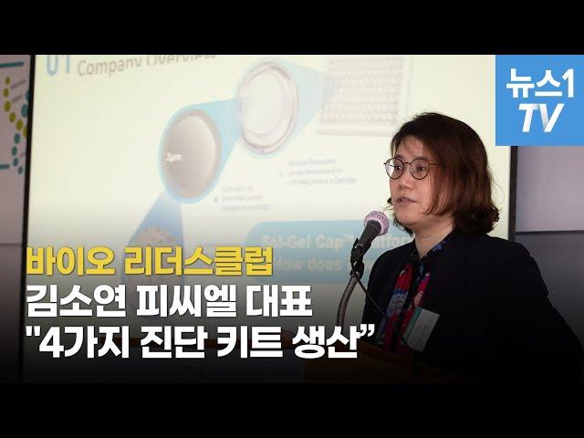 김소연 피씨엘 대표 ""4가지 진단 키트 생산…코로나 끝날 때까지 노력"