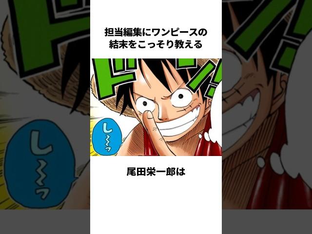 担当編集にワンピースの結末をこっそり教える尾田栄一郎に関する雑学 #尾田栄一郎 #ワンピース #担当編集