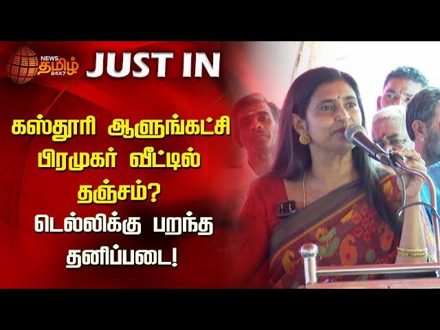 கஸ்தூரி ஆளுங்கட்சி பிரமுகர் வீட்டில் தஞ்சம்? | Kasthuri | Refuge | Newstamil24x7 |