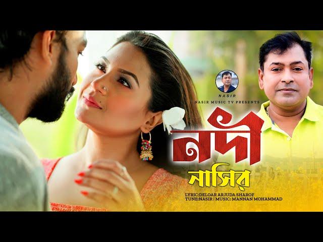 Nodi | নদী | Bangla Song | Nasir | নাসির | Bangla New Song 2023