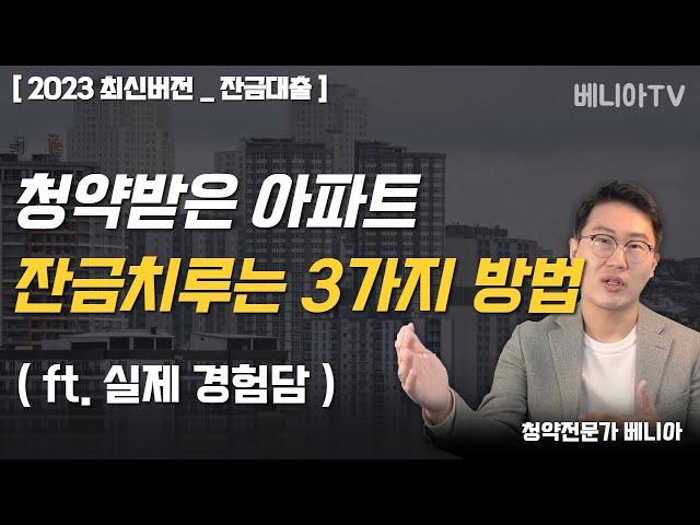 돈이 없는데 청약 당첨된다면? '잔금걱정' 하지마세요. 이렇게 하면 됩니다. (잔금대출, 전세셋팅, 자금계획,실제사례) | 베니아TV