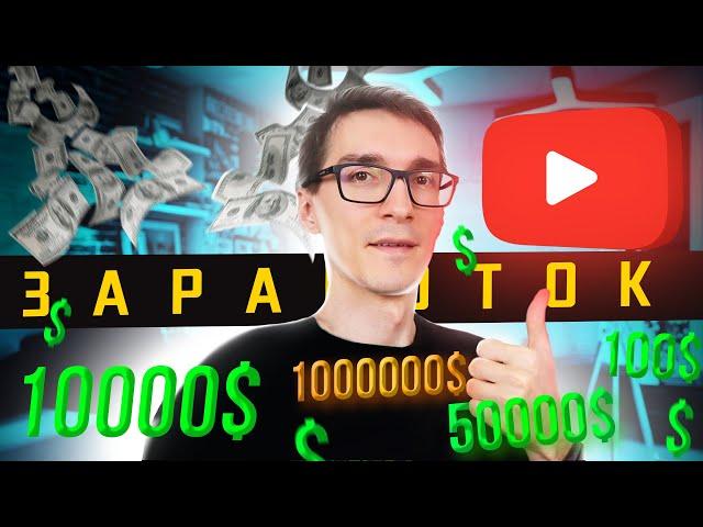 Сколько платит ютуб за 1000 просмотров 2023 (факты) #1