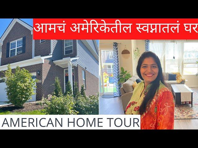 अमेरिकेतील आमचं स्वप्नातलं घरआमचं घर आतून आहे तरी कसं? My American Home tour Marathi Vlog|Vlog #30