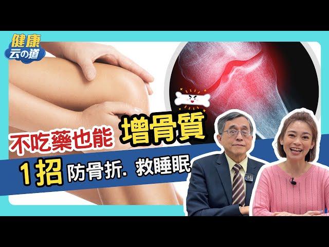 【增骨密】這招 強健骨質又好眠【feat.醫師 江守山 ｜健康主播鄭凱云】