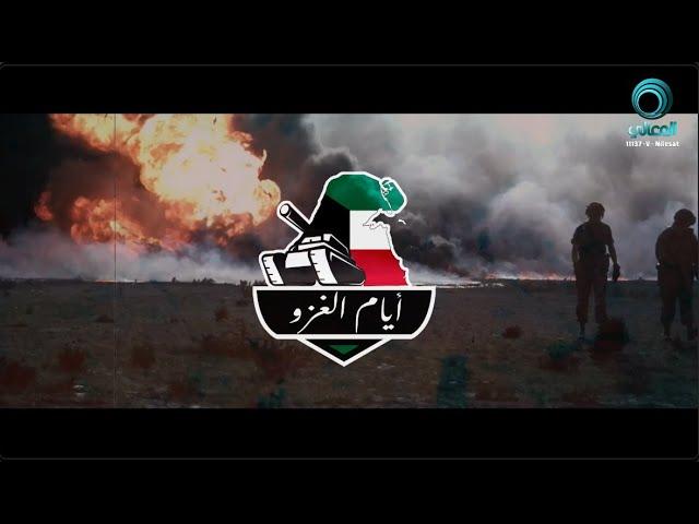 أيام الغزو  ..#قناة_المعالي_الفضائية  #الكويت #العراق