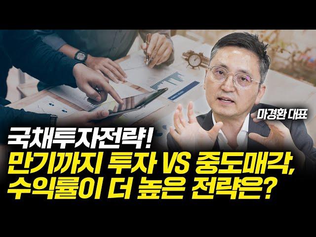 국채투자전략! 만기까지 투자 VS 중도매각, 더 높은 수익률은?