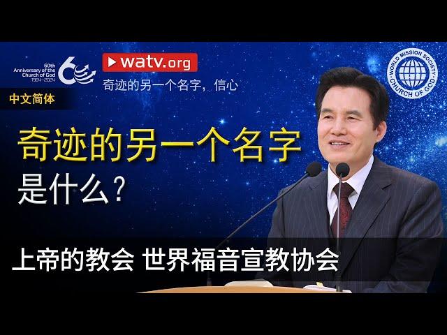 奇迹的另一个名字，信心 | 上帝的教会世界福音宣教协会, 安商洪, 母亲上帝