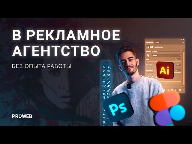 В рекламное агентство без опыта работы. #PROWEB