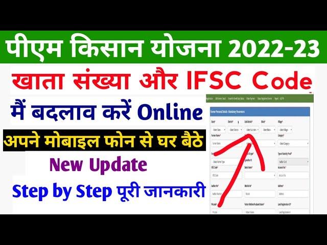 pm kisan samman nidhi yojana account number and IFSC code change process | PM kisan Correction 2022