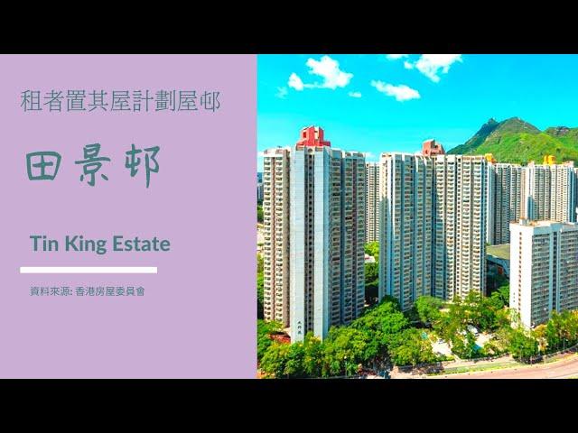 2021 2022香港房屋委員會 公共屋邨 租者置其屋計劃屋邨 屯門 田景邨 Tin King Estate 住宅物業 買家須知 屋邨資料 田敦樓 田裕樓 田翠樓 田樂樓 布局圖 面積  樓面 平面圖