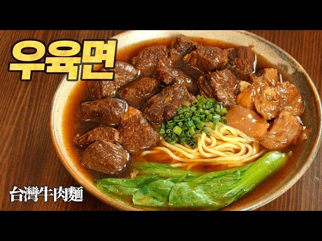 Taiwanese traditional beef noodle : Niu Rou Mian 台灣牛肉麵