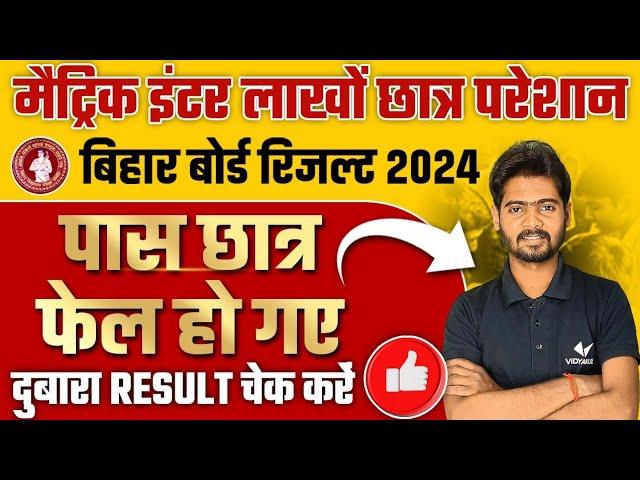 Bihar Board 10th Result 2024 | 10th 12th पास छात्र फेल हो गए | दोबारा Result चेक करें