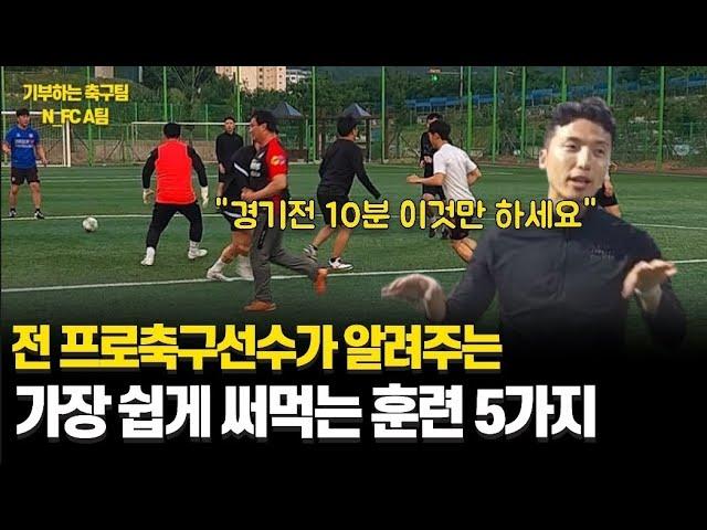 프로축구선수가 알려주는 실제 축구에서 가장 필요한 훈련 5가지 | 기부하는 축구팀 N_FC A팀