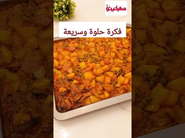 أكلة لذيذة في أسرع وقت  وصفة سهلة وسريعة #مطبخينو #وصفات #طبخ/ الدجاج/صينية فراخ بالخضار في الفرن