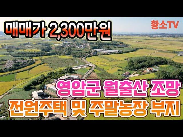 전남토지매매 #1706 영암군 군서면 계획관리지역 494㎡  2,300만원