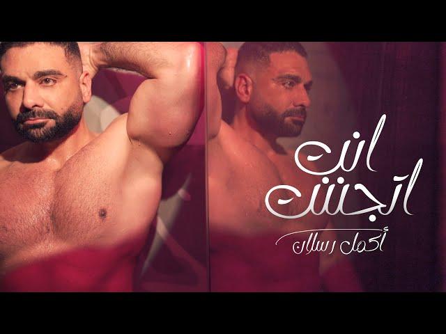 Akmal - Enta Etganent [ Official Video Clip ] New song | أكمل - أنت إتجننت