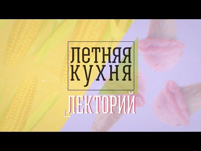 Лекторий «Летней кухни». Татьяна Игнатьева