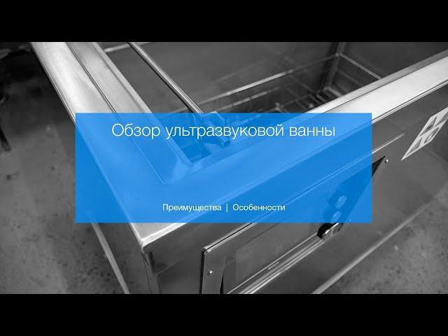 Обзор промышленной ультразвуковой ванны СпецмашСоник