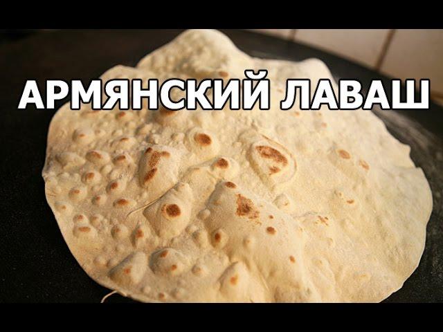 Как приготовить армянский лаваш. Простой рецепт от Ивана!