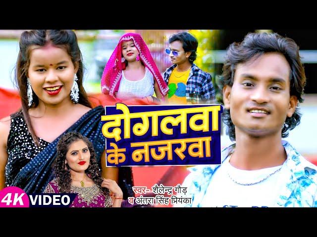 #video | #Shailendra Gaur | दोगलवा के नजरवा | Antra Singh Priyanka | #Bhojpuri Song 2024