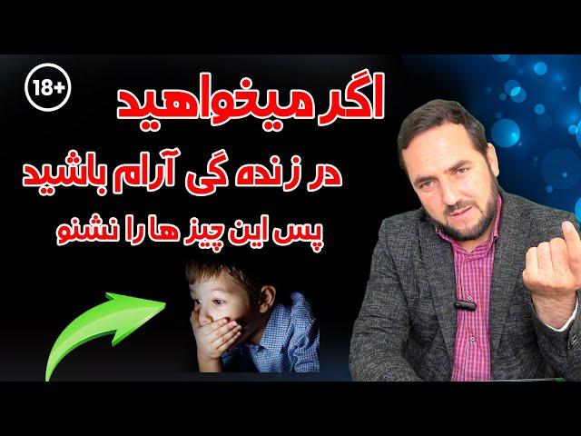 اگر می‌ خواهید درزنده گی آرام باشید پس این چیز ها را نشنوید