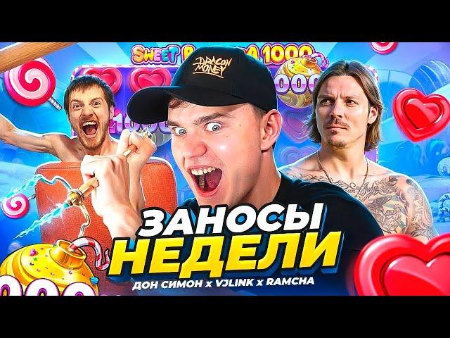 ЗАНОСЫ С ВЖЛИНК, ДОН СИМОН И РАМЧА! ЗАНОСЫ НЕДЕЛИ В КАЗИНО