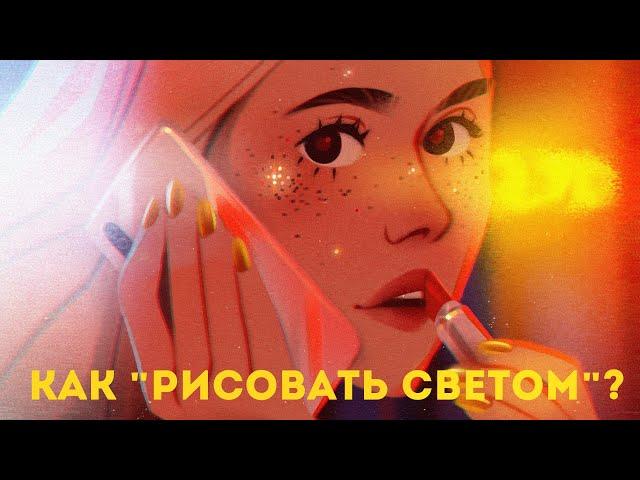 Светотень для художников