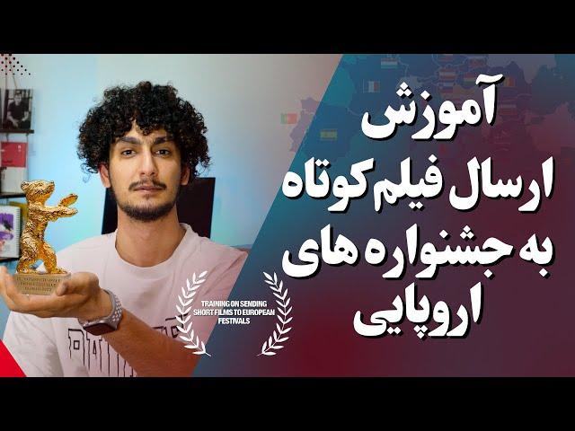 نحوه ارسال فیلم کوتاه به جشنواره های اروپایی