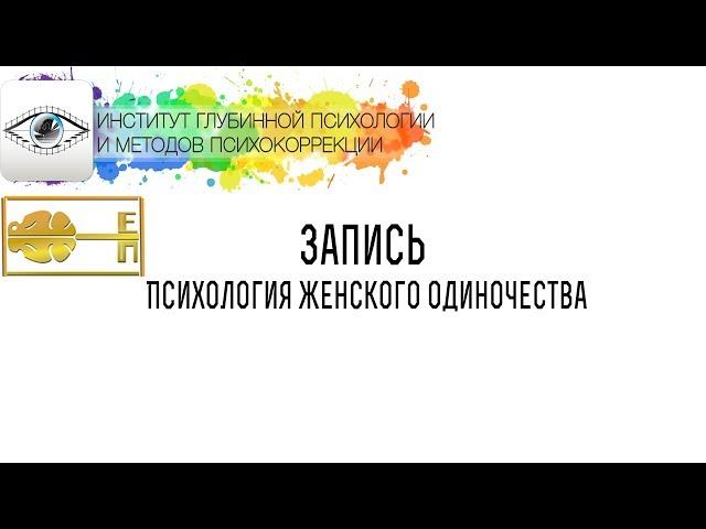 Поплавская Ева Вадимовна "Психология Женского Одиночества"