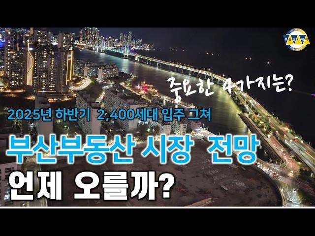 2025년 하반기 부산부동산시장 전망...입주물량 2400세대 그치고 금리는 내리고 정권 교체에 후속 대책은