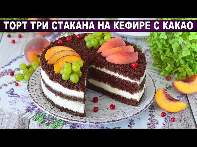 КАК ПРИГОТОВИТЬ ТОРТ ТРИ СТАКАНА НА КЕФИРЕ С КАКАО? Нежный, вкусный, бисквитный, со сметанным кремом