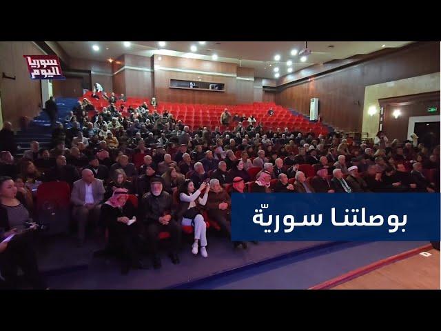 لإعلان موقف سياسي.. اجتماع للقوى الوطنية والمدنية في السويداء | سوريا اليوم