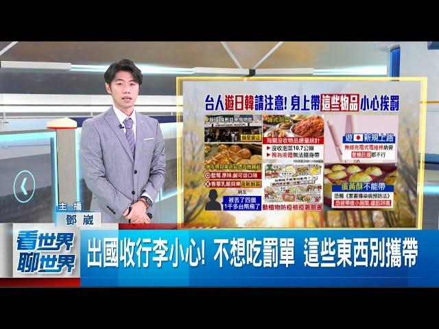 出國收行李小心! 不想吃罰單 這些東西別攜帶｜國際關鍵字20250529│三立iNEWS