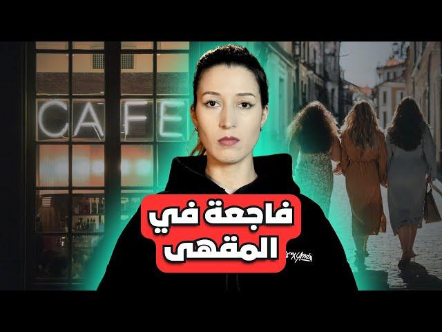 ثلاثة ديال الصحابات خرجوا القهوة ولكن غي جوج لي رجعو ️(*مع تسجيلات الكاميرا*)‼️