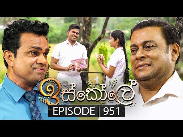 Iskole (ඉස්කෝලේ) | Episode 951 | 31st October 2024