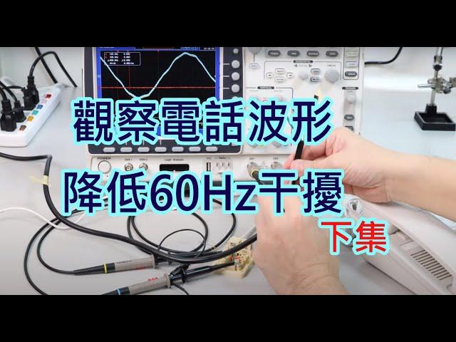 電話訊號-降低60Hz Humming干擾-示波器祕技下集