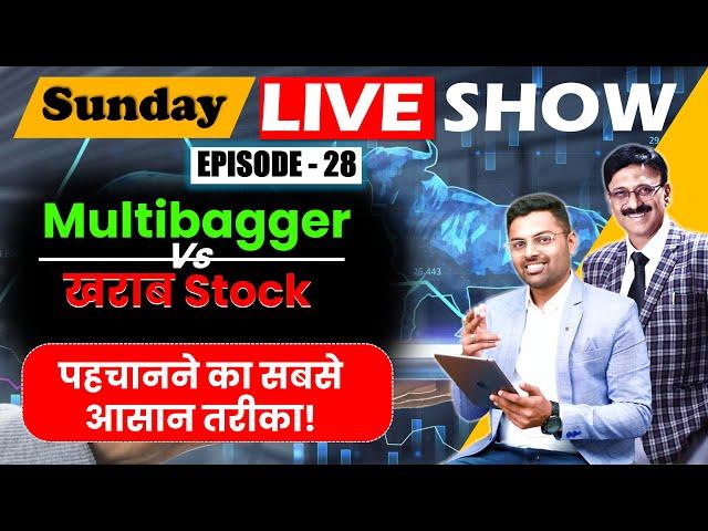 Multibagger vs खराब Stock: पहचानने का सबसे आसान तरीका! | Stock with rohit