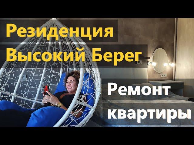 Анапа - Стильный ремонт квартиры - Резиденция Высокий Берег!